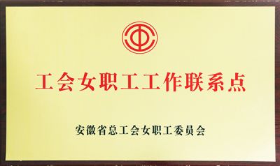 省工会女职工工作联系点