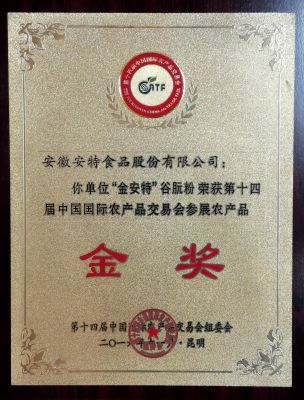 中国国际农产品交易会-金奖