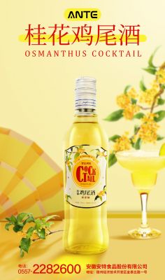 梦幻鸡尾桂花酒