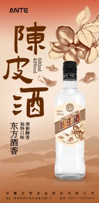 安特陈皮酒