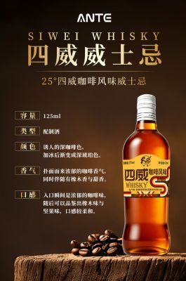 四威咖啡风味威士忌125ml