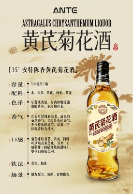 安特陈香黄芪菊花酒