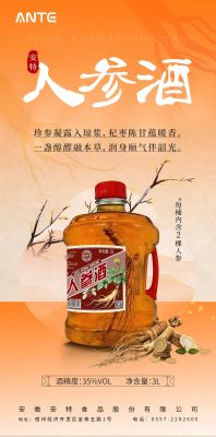 安特陈香人参酒3L