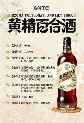 安特陈香黄精百合酒