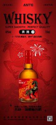 安特马年限定——奔腾威士忌